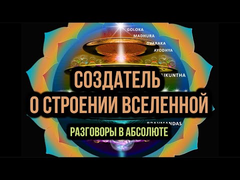 Видео: СОЗДАТЕЛЬ О СТРОЕНИИ ВСЕЛЕННОЙ. Разговоры в Абсолюте