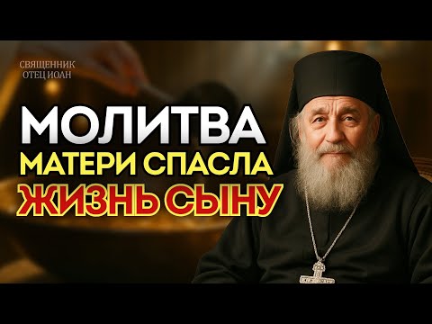 Видео: МОЛИТВА МАТЕРИ СПАСЛА СЫНА ОТ ТЮРЬМЫ И СМЕРТИ | Реальная история отца Иоана
