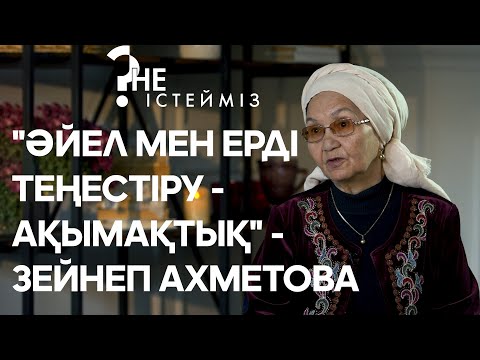 Видео: "Әйел мен ерді теңестіру - ақымақтық" - Зейнеп Ахметова (16.11.19)