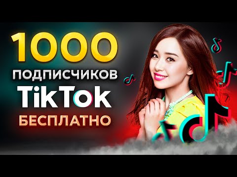 Видео: БЕСПЛАТНАЯ НАКРУТКА ЖИВЫХ ПОДПИСЧИКОВ В ТИК ТОК 2023 | КАК НАКРУТИТЬ ПОДПИСЧИКОВ В ТИК ТОК БЕСПЛАТНО