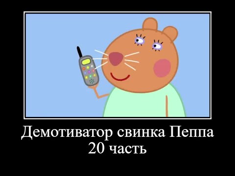 Видео: Демотиватор свинка Пеппа *20 часть*
