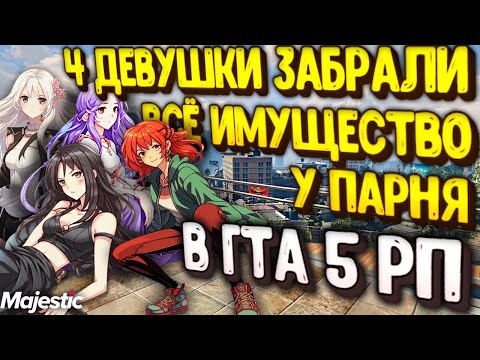 Видео: 4 девушки отняли всё имущество у парня в ГТА 5 РП!? (Majestic)