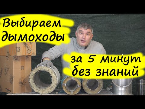 Видео: Выбор дымохода. Как самостоятельно выбрать дымоход без малейших знаний? "Волшебная таблетка".