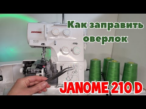 Видео: Как правильно заправить оверлок Janome 210 D