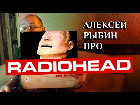 Видео: Алексей Рыбин про Radiohead - The Bends