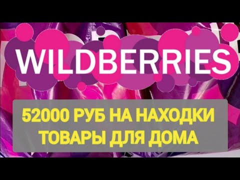 Видео: ✨20 Лучших НОВИНОК с WILDBERRIES 💯УДАЧНЫЕ НАХОДКИ ДЛЯ ДОМА 🏠 БОЛЬШАЯ РАСПАКОВКА 🛒Интересные покупки✨