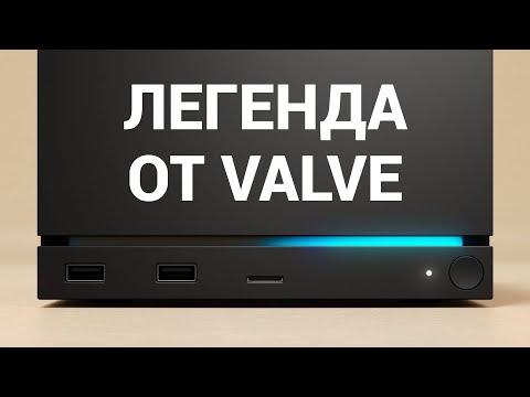 Видео: Большой анонс от Valve. Новая консоль!