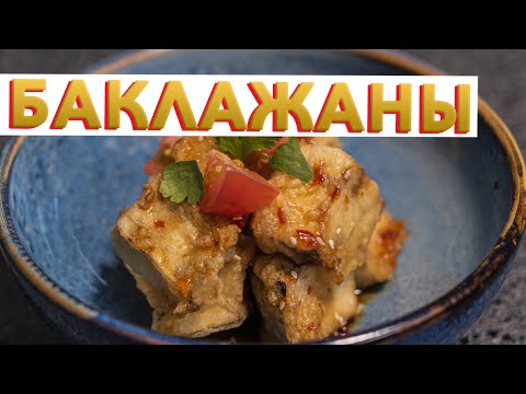 Видео: ЛУЧШИЙ САЛАТ ИЗ ХРУСТЯЩИХ БАКЛАЖАНОВ | Тайна вкусных баклажанов от шеф-повара Кирилла Голикова