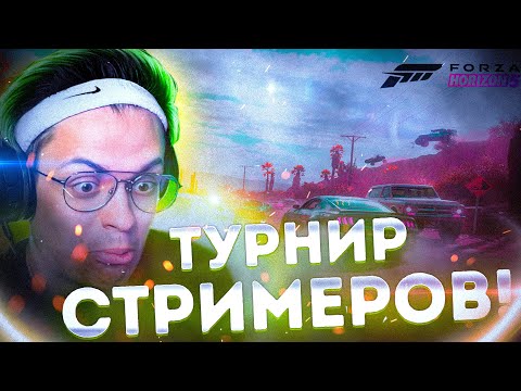 Видео: ТУРНИР СТРИМЕРОВ В ФОРЗЕ?! БУСТЕР КОФФИ ВАРПАЧ СУПЕРСТАС ГУАКАМОЛЛИ ЛИКС И ДРУГИЕ ИГРАЮТ В FORZA 5!