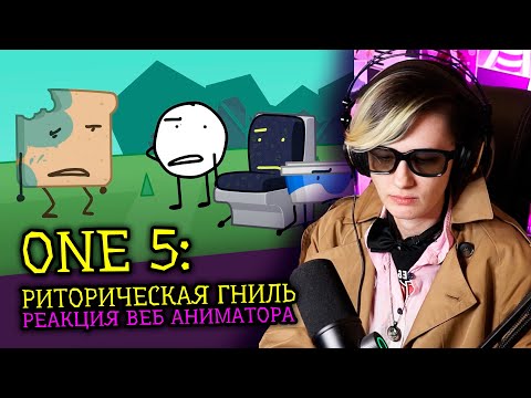 Видео: СМОТРИМ ONE 5 РИТОРИЧЕСКАЯ ГНИЛЬ | Обджект шоу Cheesy Hfj | Реакция веб аниматора [295]
