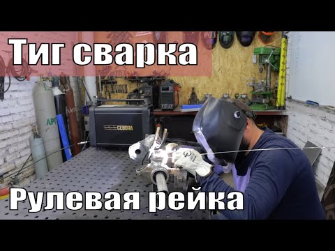 Видео: Тиг Сварка рулевой рейки Mopar | Переделка за кем-то | Cebora WinTig 180M с новой прошивкой