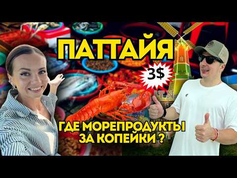 Видео: Рыбный Рынок Паттайи или Джомтьен рынок? Полный обзор. Цены и Еда. Тайские Рынки | Таиланд  🇹🇭