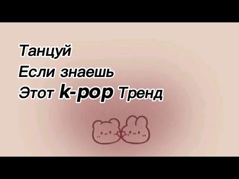 Видео: K-POP RANDOM DANCE/рандомные к-поп хореографии✨ танцуй если знаешь этот k-pop тренд🌼🌸￼￼￼