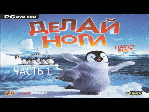 Видео: Прохождение Делай Ноги Часть 1 (PC) (Без комментариев)