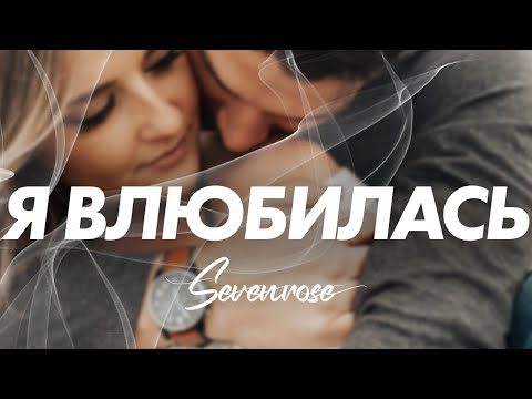 Видео: Я ВЛЮБИЛАСЬ | НОВИНКА 2023 | SEVENROSE и Алевтина Бердникова