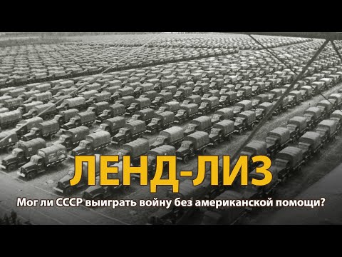 Видео: Вторая мировая война. Ленд-лиз. Документальный фильм | History Lab