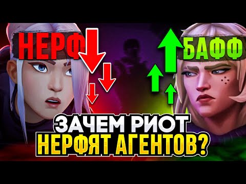 Видео: ЗАЧЕМ RIOT НЕРФИТ АГЕНТОВ?! / #valorant #валорант