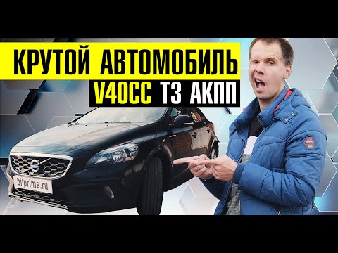 Видео: КРУТОЙ АВТОМОБИЛЬ! // Обзор V40CC T3 - лучший двигатель и АКПП Вольво? // Разбор модели