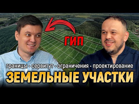 Видео: Земельный участок под проектирование. Рассказывает ГИП #проектирование
