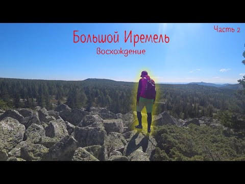 Видео: Восхождение на вершины Южного Урала. Большой Иремель. Часть 2
