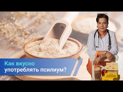 Видео: Как вкусно употреблять псилиум?