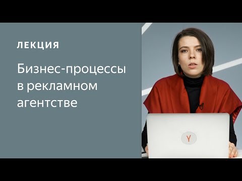 Видео: Бизнес-процессы в рекламном агентстве — Валентина Николаева