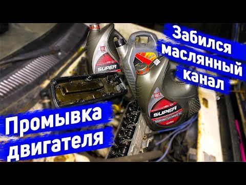 Видео: Промывка грязного двигателя / Мягкая промывка двигателя / Забился масляный канал Таврия-Славута