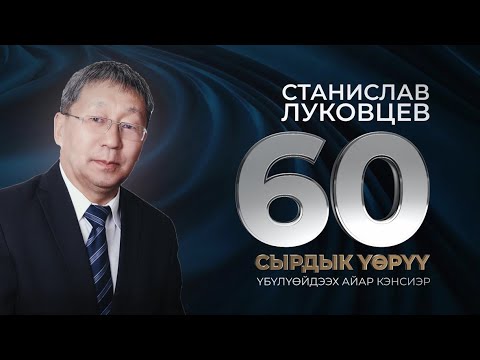 Видео: Юбилейный концерт Станислава Луковцева