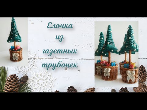 Видео: Елочка из газетных трубочек