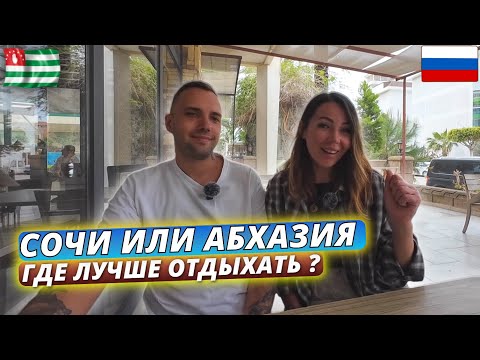 Видео: Абхазия или Сочи. Где лучше отдыхать в 2025 году? Полезные советы и рекомендации по отдыху