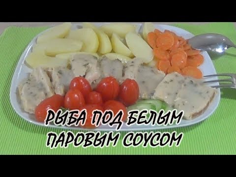 Видео: Нежная припущенная рыба (Масляная) под белым паровым соусом с  отварным картофелем и морковью.