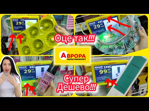 Видео: Увага!!! В Аврорі 👍 Супер ціни. Ви маєте це побачити. #акція #акції #знижка #аврора