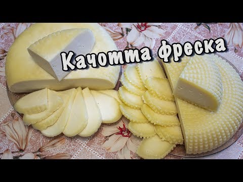 Видео: Как приготовить сыр Качотта фреска | Домашний сыр