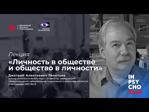 Видео: Мастера психологии. Лекция «Личность в обществе и общество в личности»