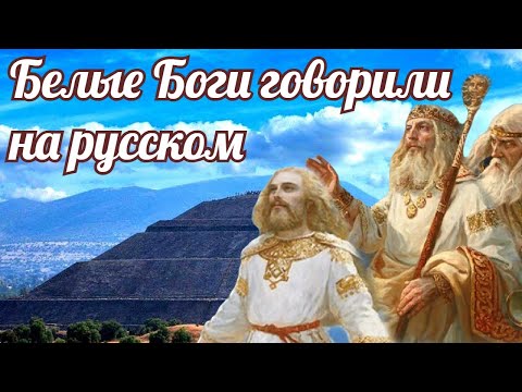 Видео: Белые боги говорили на русском