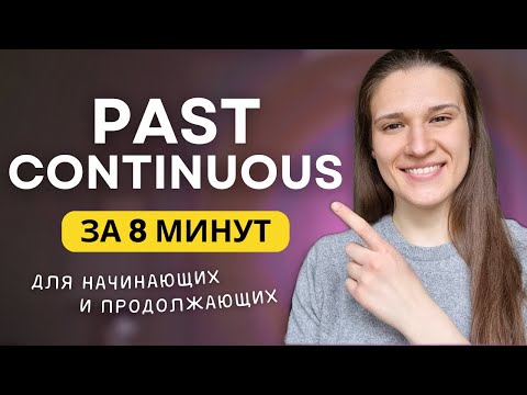 Видео: ВСЕ про PAST CONTINUOUS - Прошедшее длительное время в английском языке