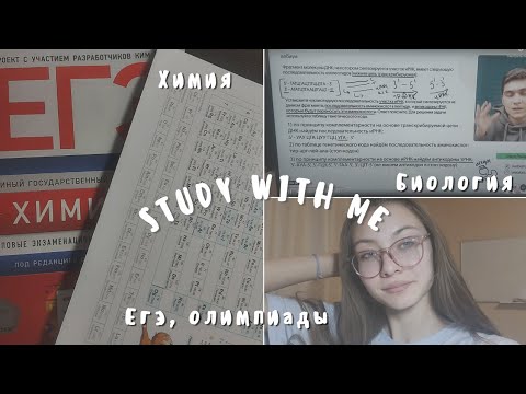Видео: Study with me| Подготовка К ЕГЭ по русскому, химии, математике, олимпиады, баллы.