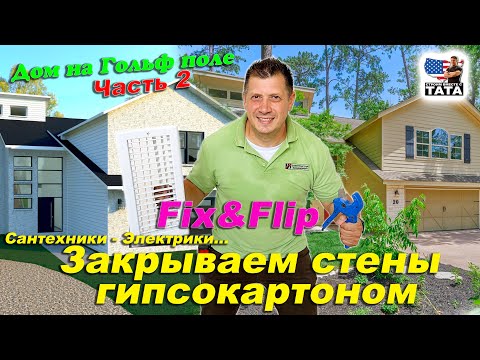 Видео: Fix & Flip - Дом у гольф поля за $1.5M (ep. 2)