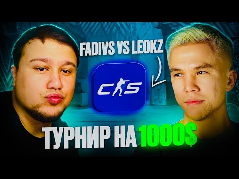 Видео: FADIVS VS LEOKZ ТУРНИР НА 1000$ | CS2
