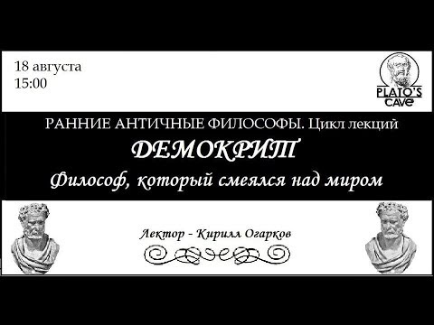 Видео: Демокрит. Философ, который смеялся над миром