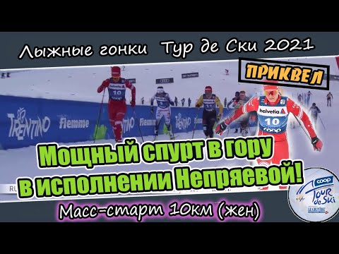 Видео: Мощный спурт в гору в исполнении Натальи Непряевой // масс-старт 10 км Тур де Ски (сезон 20-21)