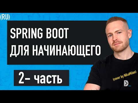 Видео: Перевод УЛЬТИМАТИВНОГО гайда по созданию REST-приложения на SPRING-BOOT(2 часть)