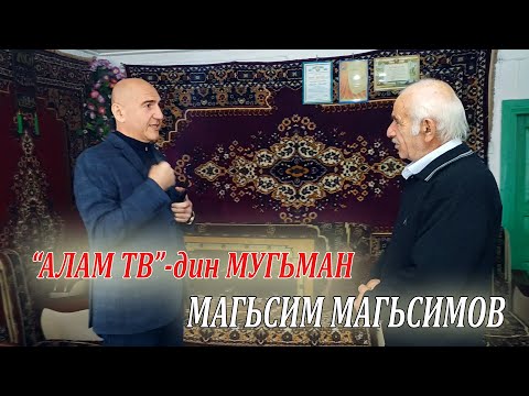 Видео: 32) АЛАМ ТВ-дин МУГЬМАН ЗАРИ МАГЬСИМ МАГЬСИМОВ.