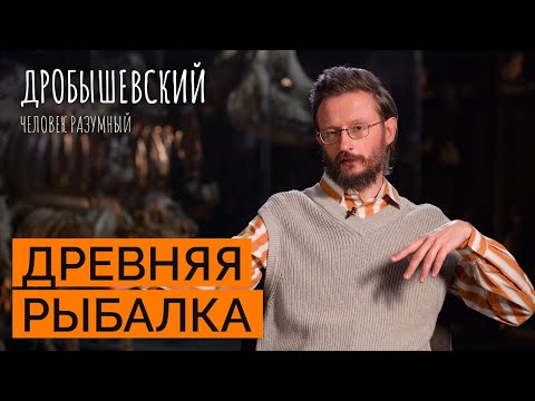 Видео: Как предки ловили рыбу // Дробышевский. Человек разумный