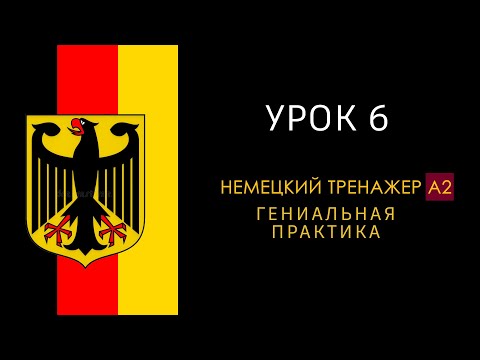 Видео: Урок A2-6. Немецкий язык тренажер.