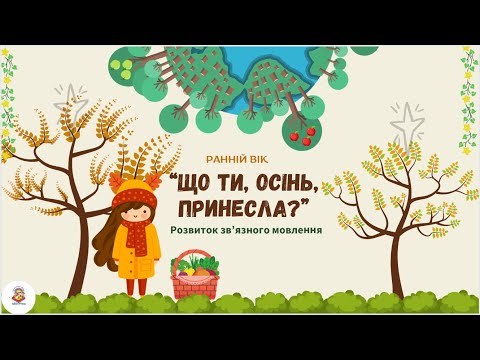 Видео: “Що ти, осінь, принесла”