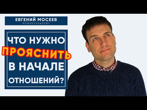 Видео: Начало отношений.  Что следует обсудить? | Психология отношений