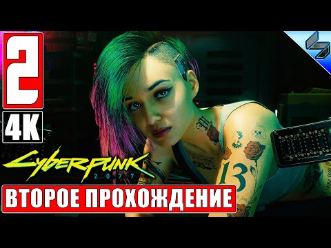 Видео: CYBERPUNK 2077 [4K] ➤ Часть 2 ➤ Второе Прохождение На Русском ➤ Киберпанк 2077 на ПК