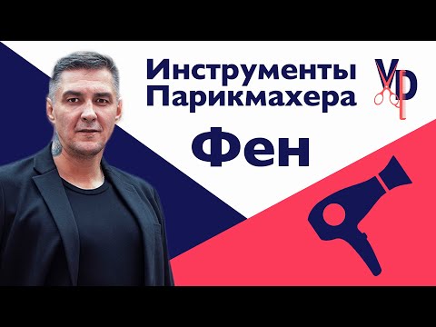 Видео: Инструменты парикмахера. Часть 2. Профессиональный фен парикмахера