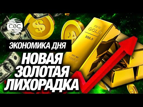Видео: Все скупают золото. Как долго продлится ажиотаж?